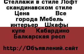 Стеллажи в стиле Лофт, скандинавском стиле › Цена ­ 15 900 - Все города Мебель, интерьер » Шкафы, купе   . Кабардино-Балкарская респ.